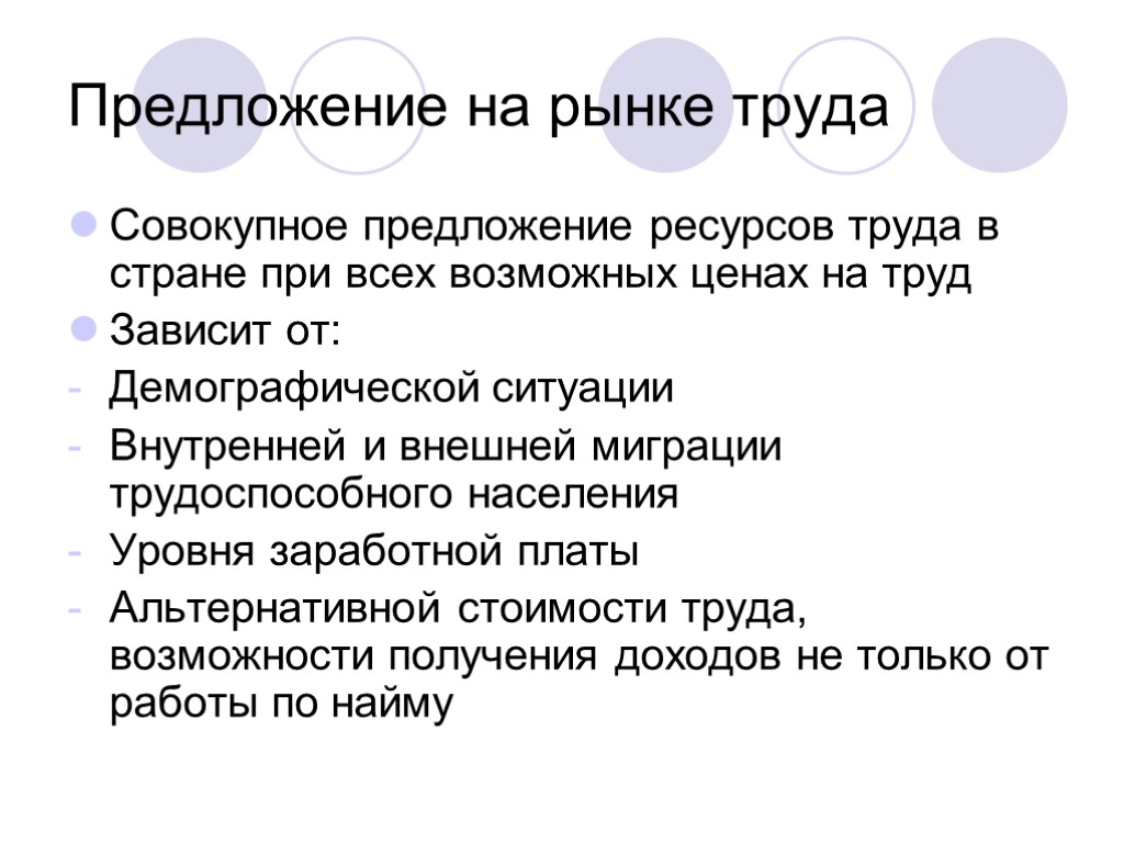 Предложение на рынке труда Совокупное предложение ресурсов труда в стране при всех возможных ценах